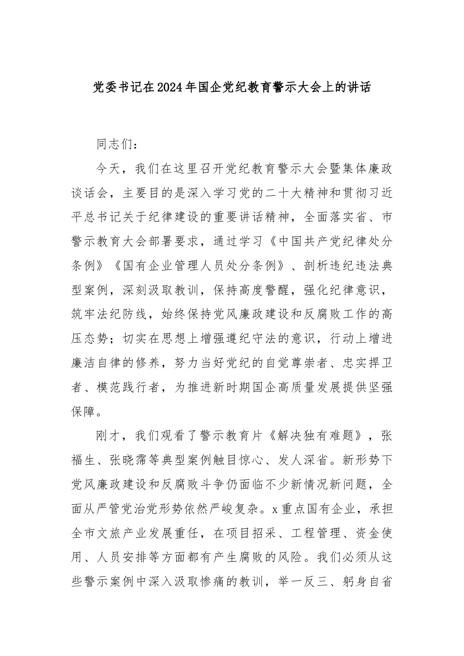 党委书记在2024年国企党纪教育警示大会上的讲话.docx_第1页