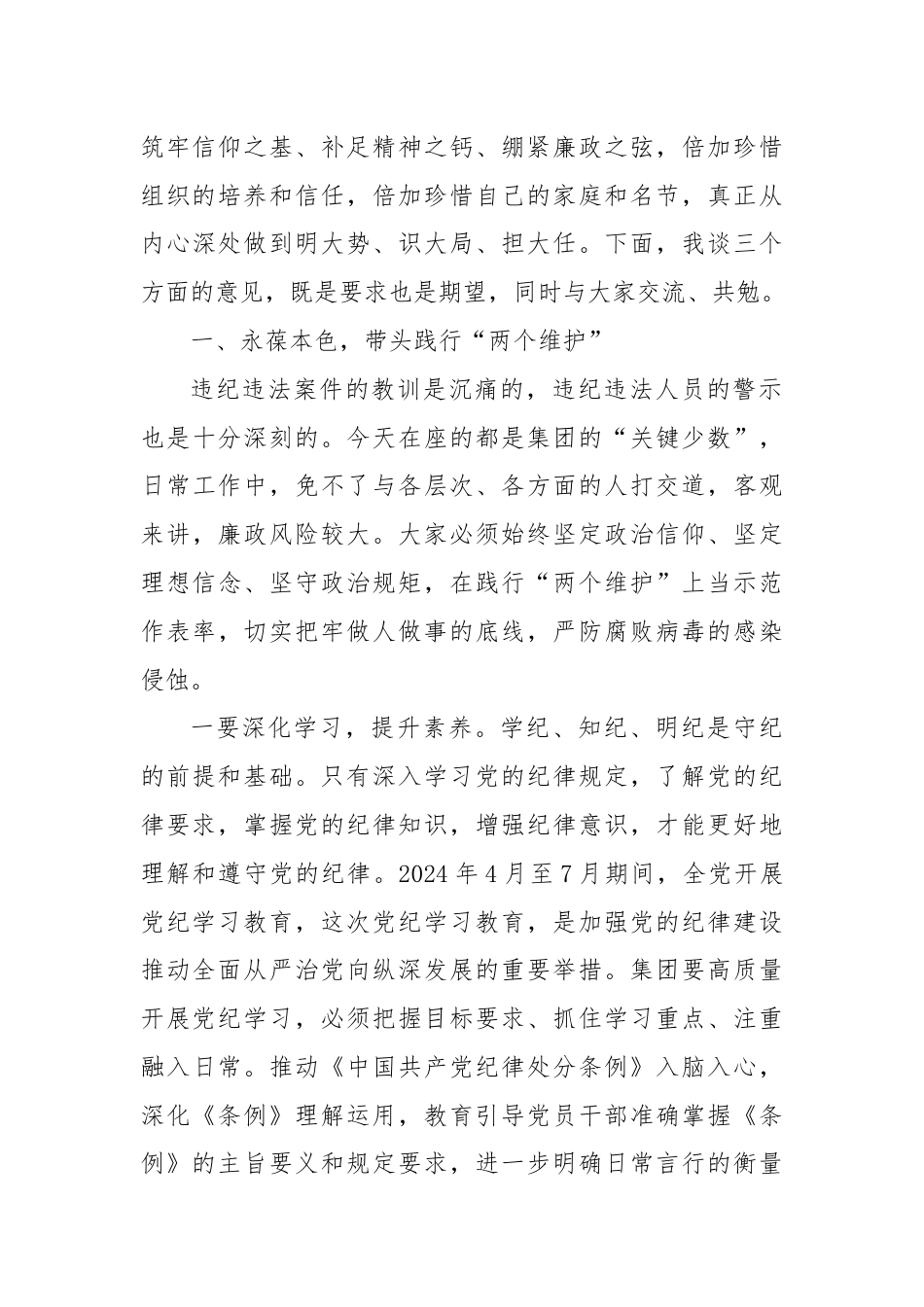 党委书记在2024年国企党纪教育警示大会上的讲话.docx_第2页