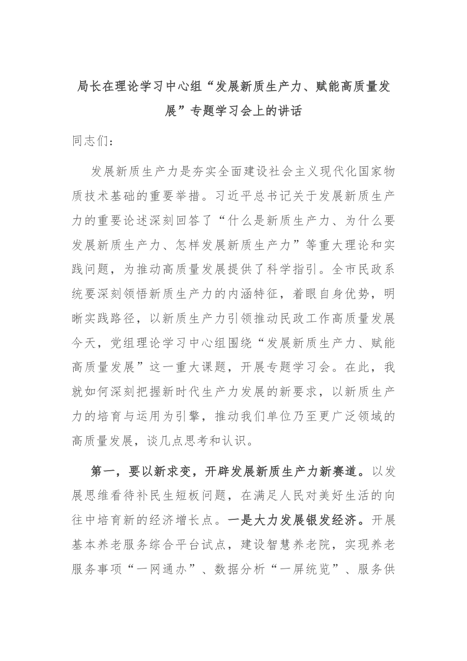 局长在理论学习中心组“发展新质生产力、赋能高质量发展”专题学习会上的讲话.docx_第1页