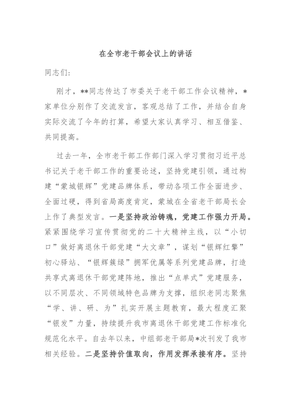 在全市老干部会议上的讲话.docx_第1页