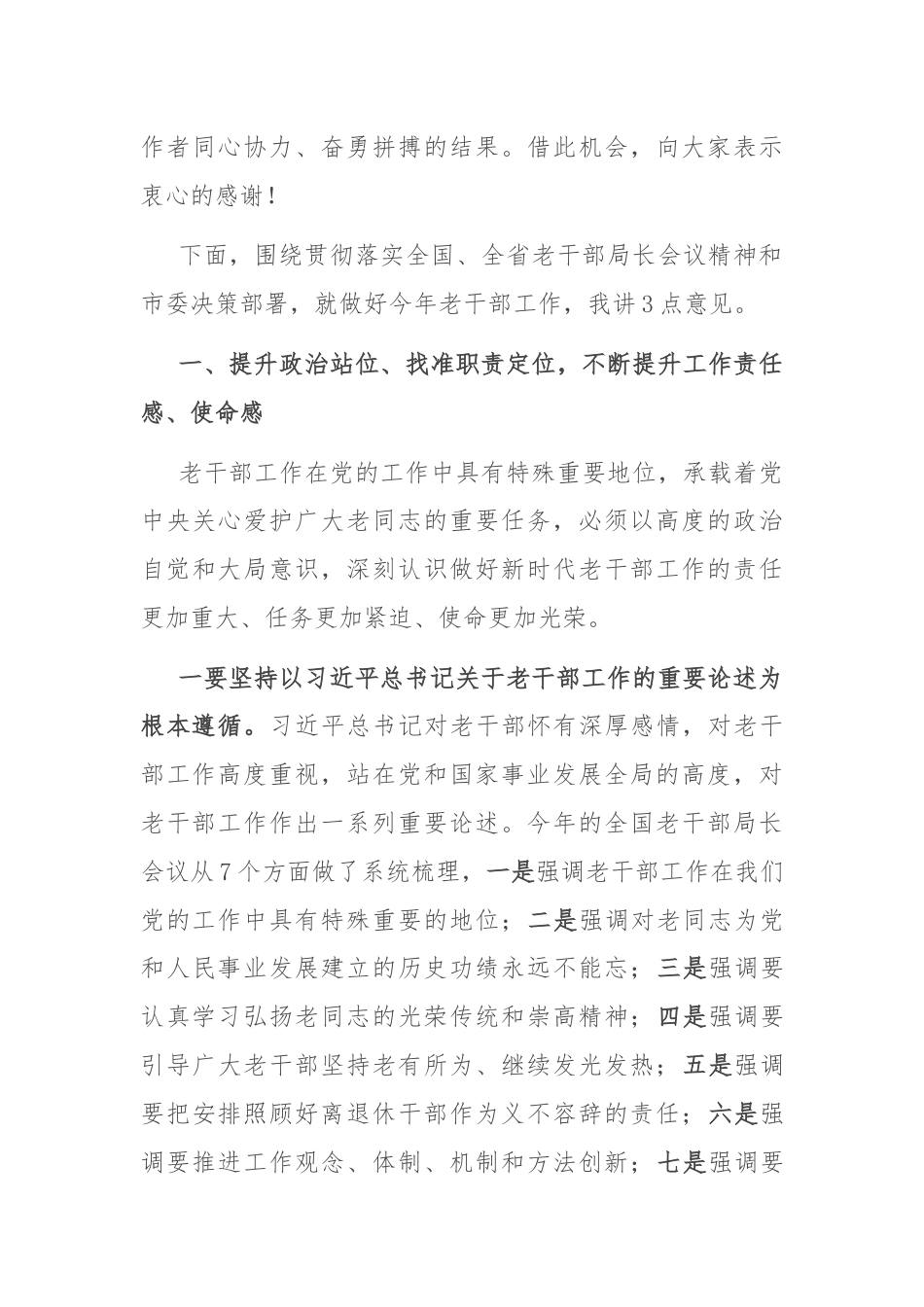 在全市老干部会议上的讲话.docx_第3页