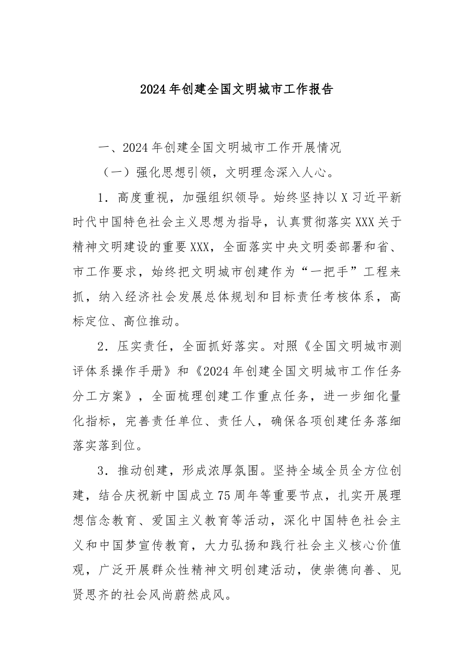 2024年创建全国文明城市工作报告.docx_第1页