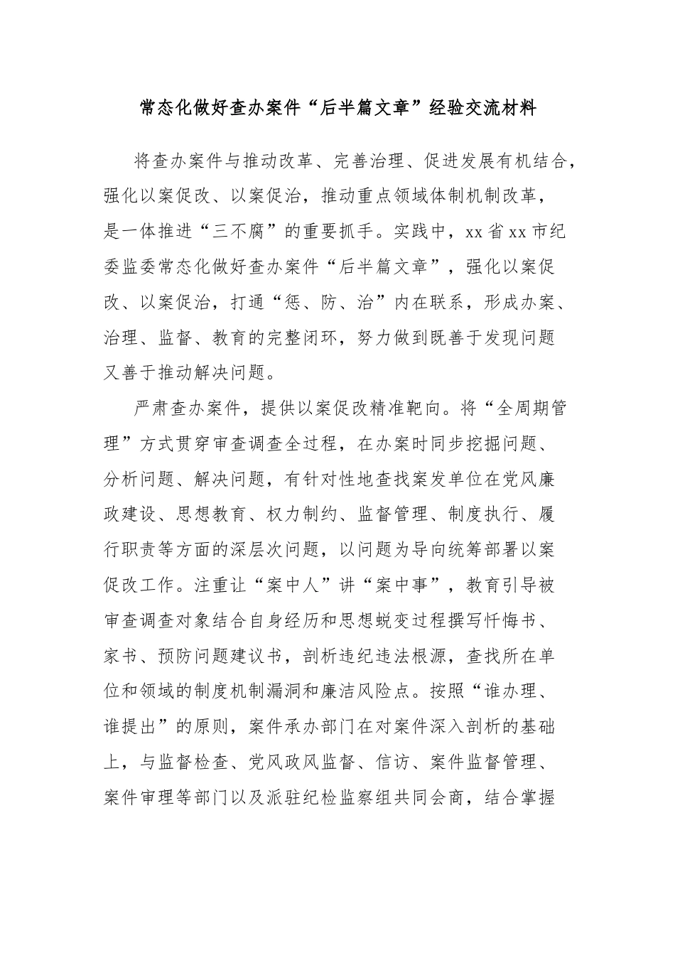 常态化做好查办案件“后半篇文章”经验交流材料.docx_第1页