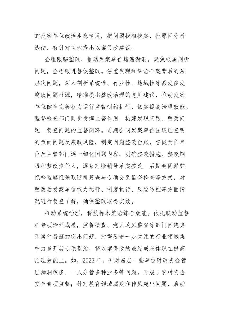 常态化做好查办案件“后半篇文章”经验交流材料.docx_第2页