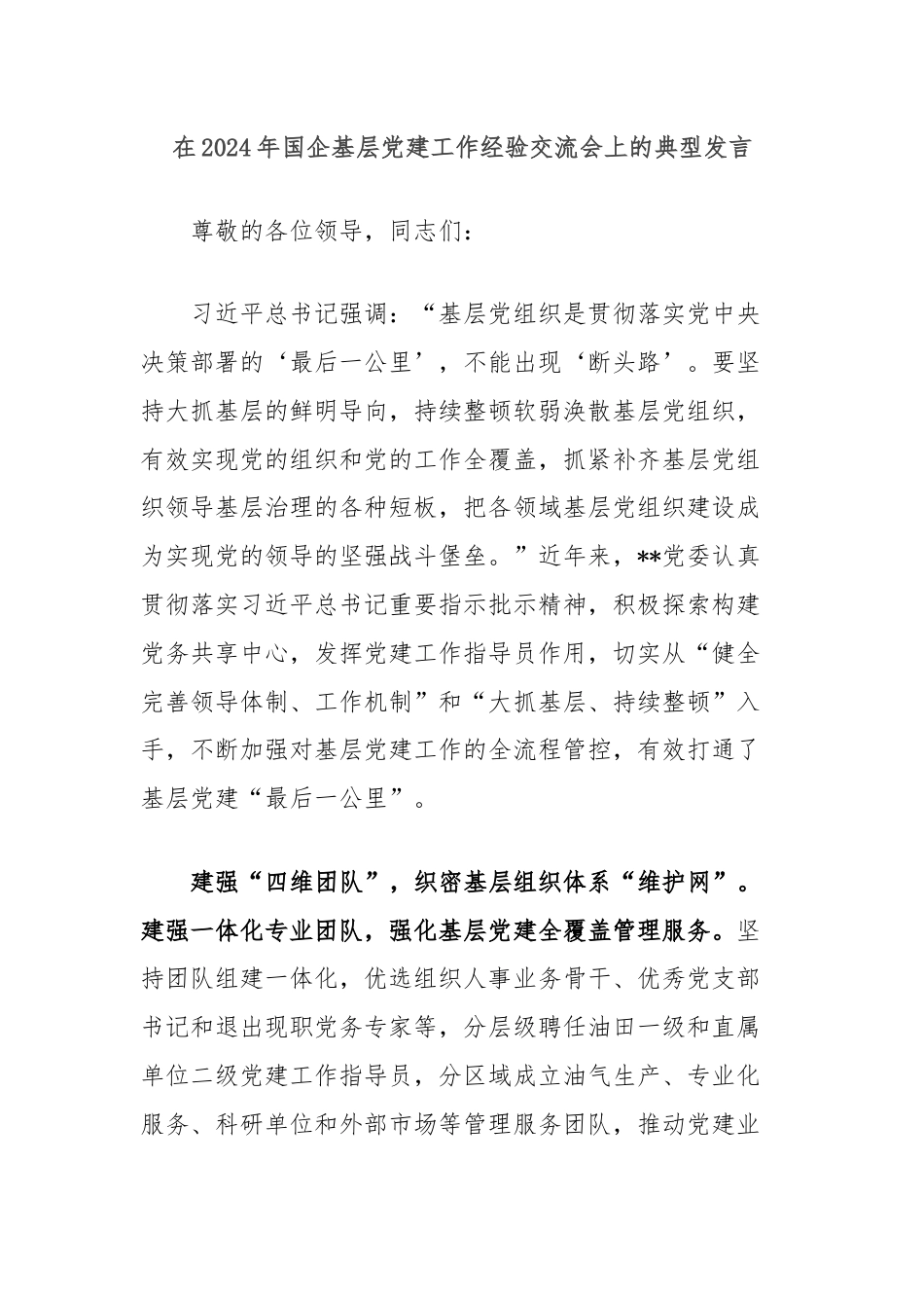 在2024年国企基层党建工作经验交流会上的典型发言.docx_第1页
