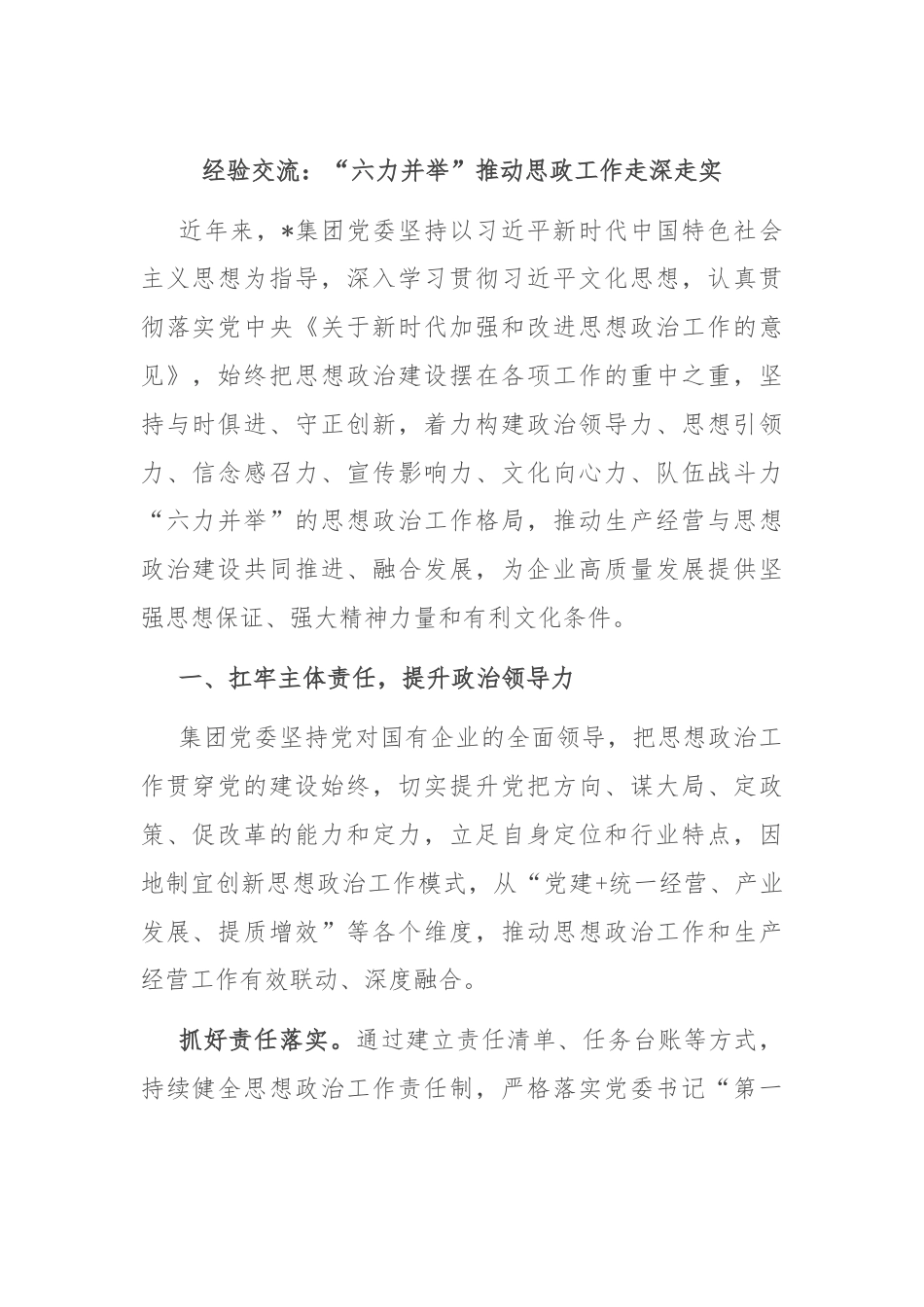 经验交流：“六力并举”推动思政工作走深走实.docx_第1页