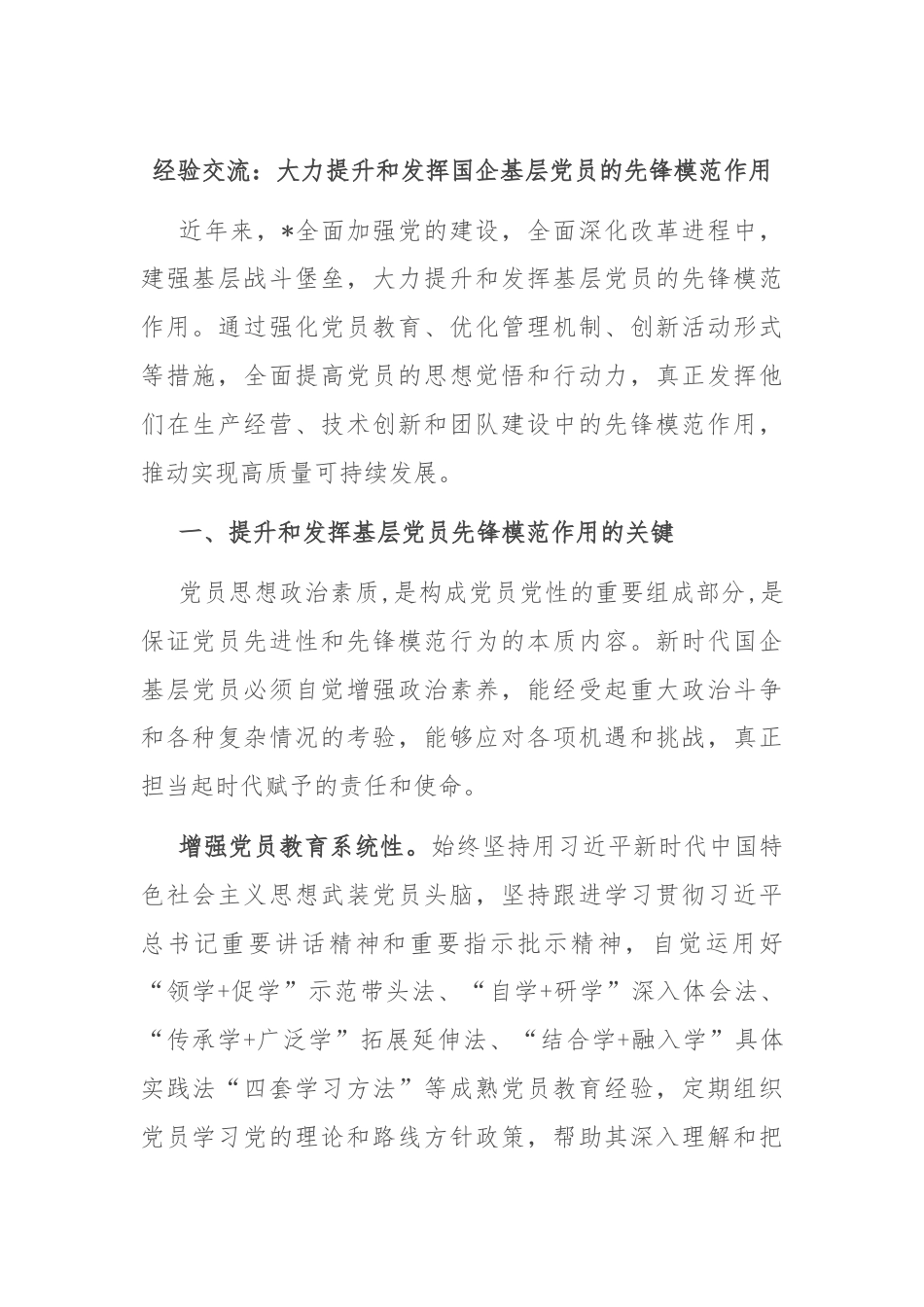 经验交流：大力提升和发挥国企基层党员的先锋模范作用.docx_第1页
