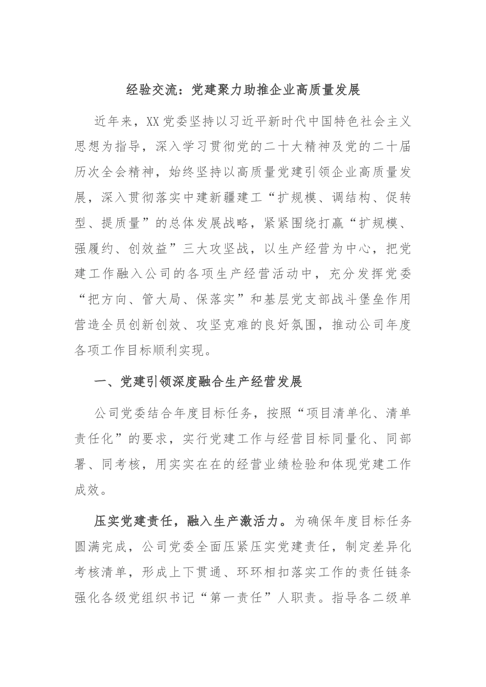 经验交流：党建聚力助推企业高质量发展.docx_第1页