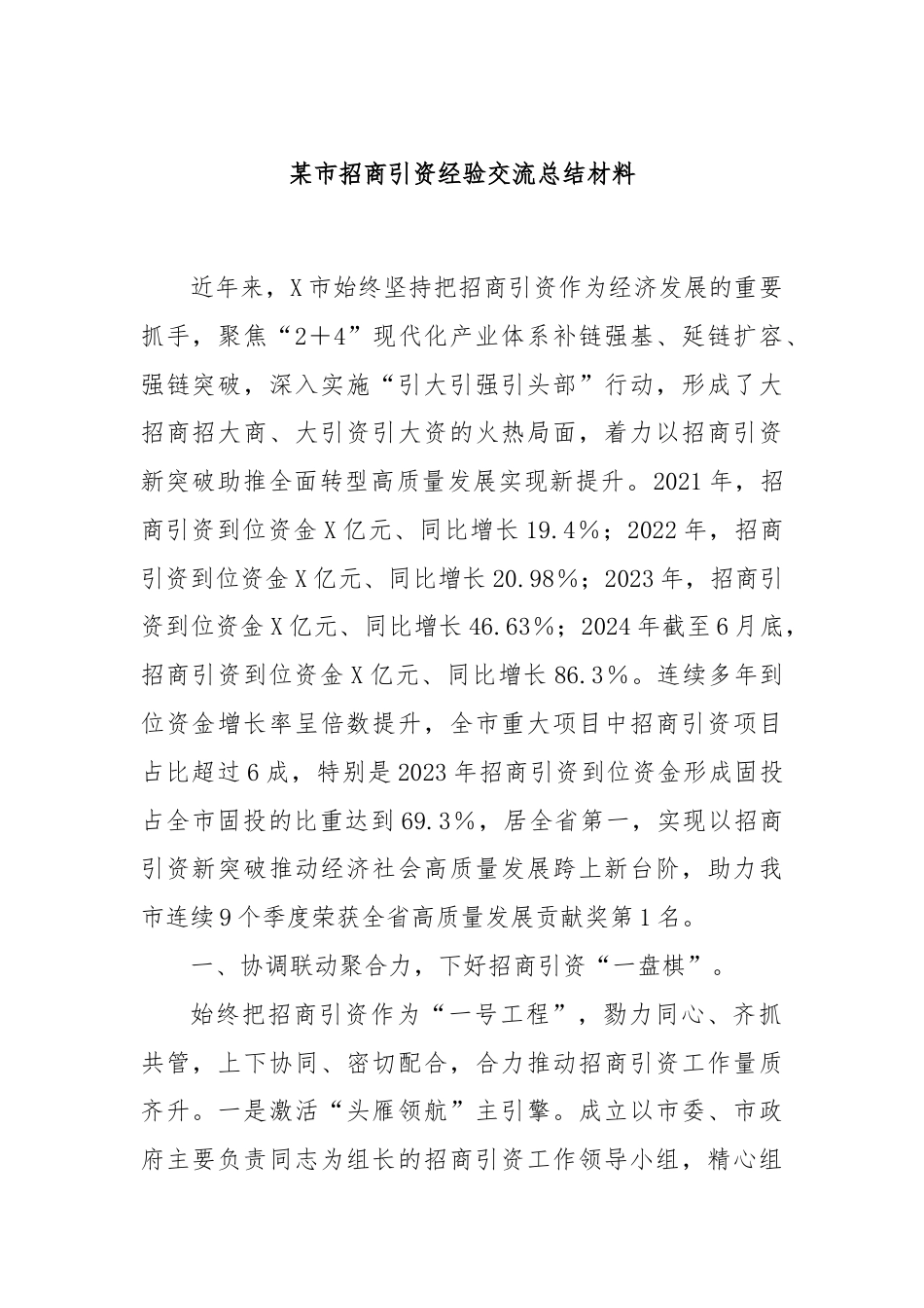 某市招商引资经验交流总结材料.docx_第1页