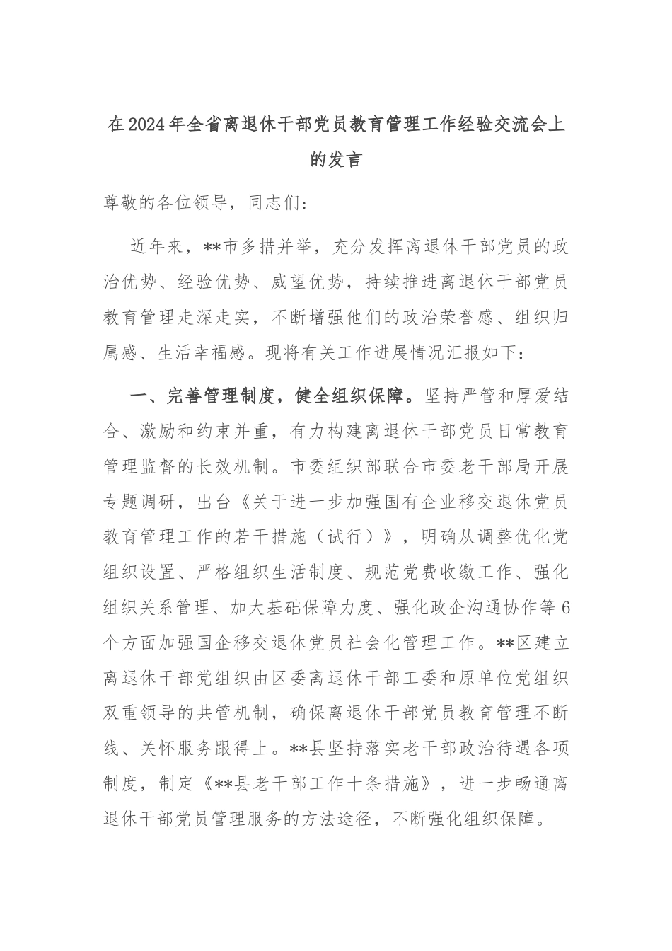 在2024年全省离退休干部党员教育管理工作经验交流会上的发言.docx_第1页