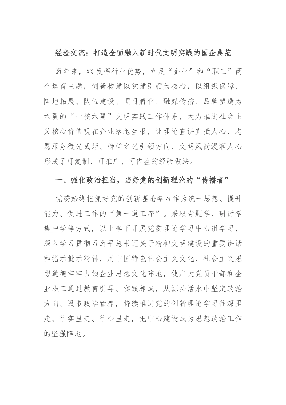 经验交流：打造全面融入新时代文明实践的国企典范.docx_第1页