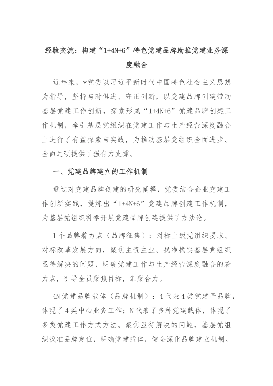 经验交流：构建“1+4N+6”特色党建品牌助推党建业务深度融合.docx_第1页