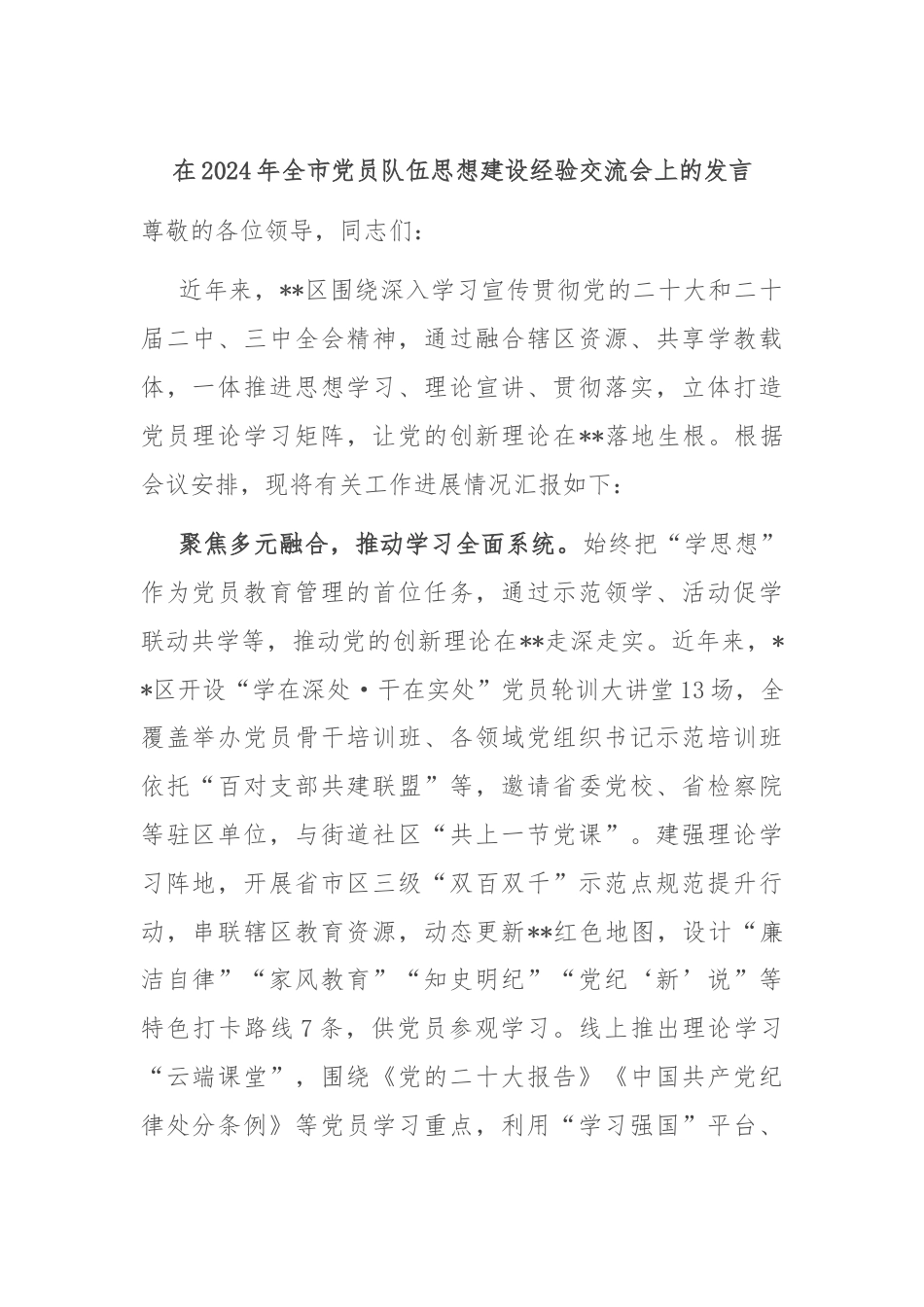 在2024年全市党员队伍思想建设经验交流会上的发言.docx_第1页