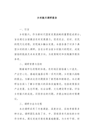 乡村振兴调研报告.docx