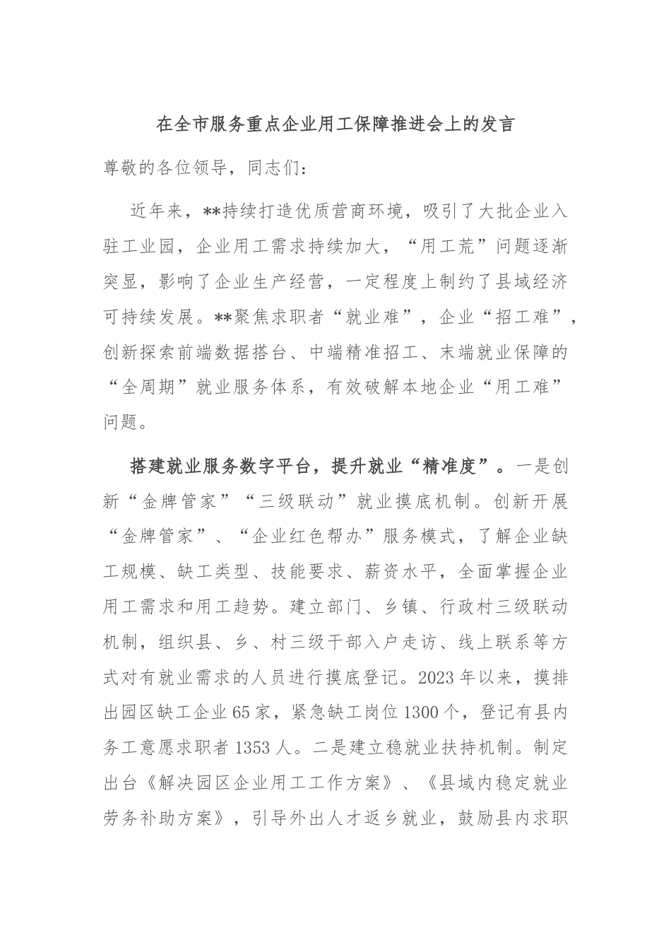 在全市服务重点企业用工保障推进会上的发言.docx_第1页
