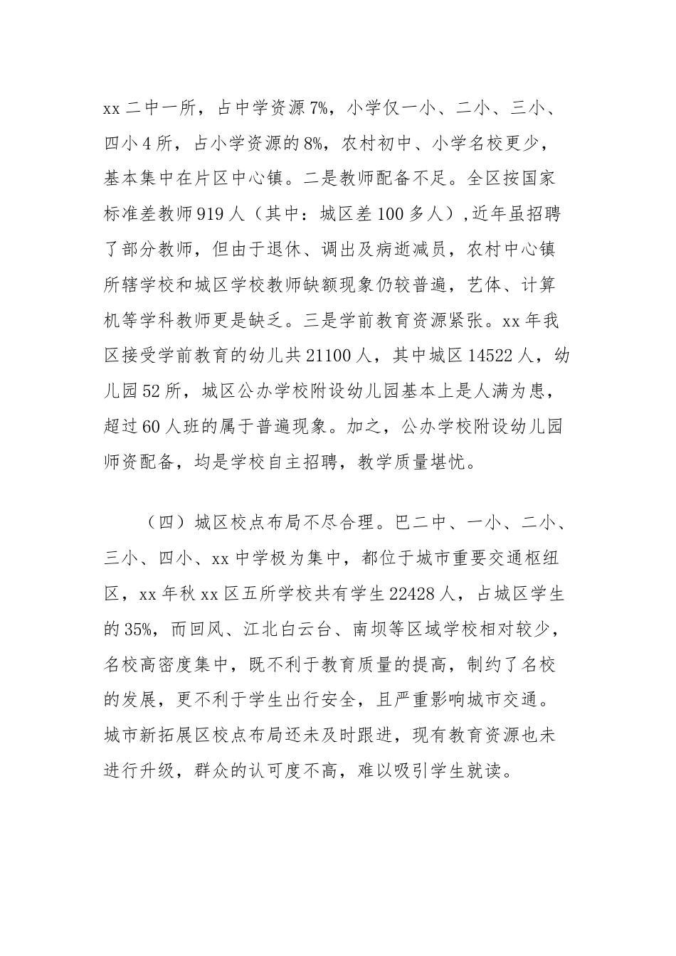 关于破解城区公办教育资源不足的思考.docx_第3页