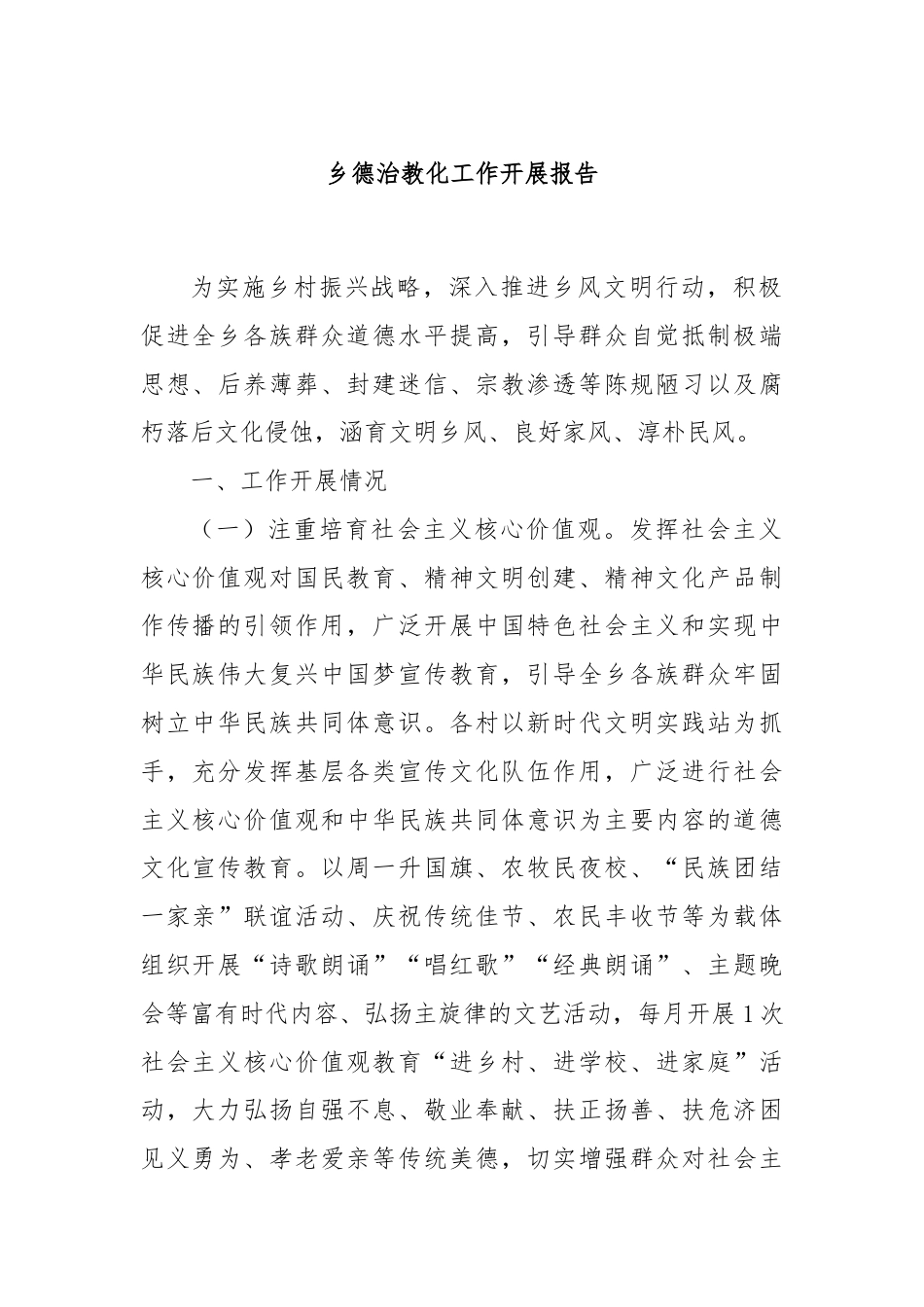 乡德治教化工作开展报告.docx_第1页