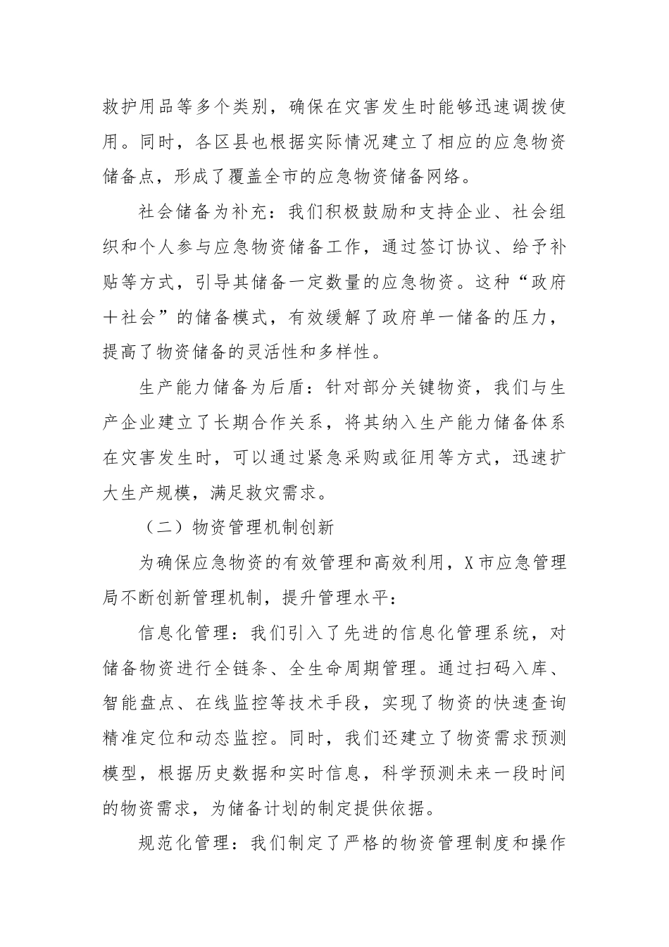 X市应急管理局关于防灾减灾救灾物资保障情况的报告.docx_第2页