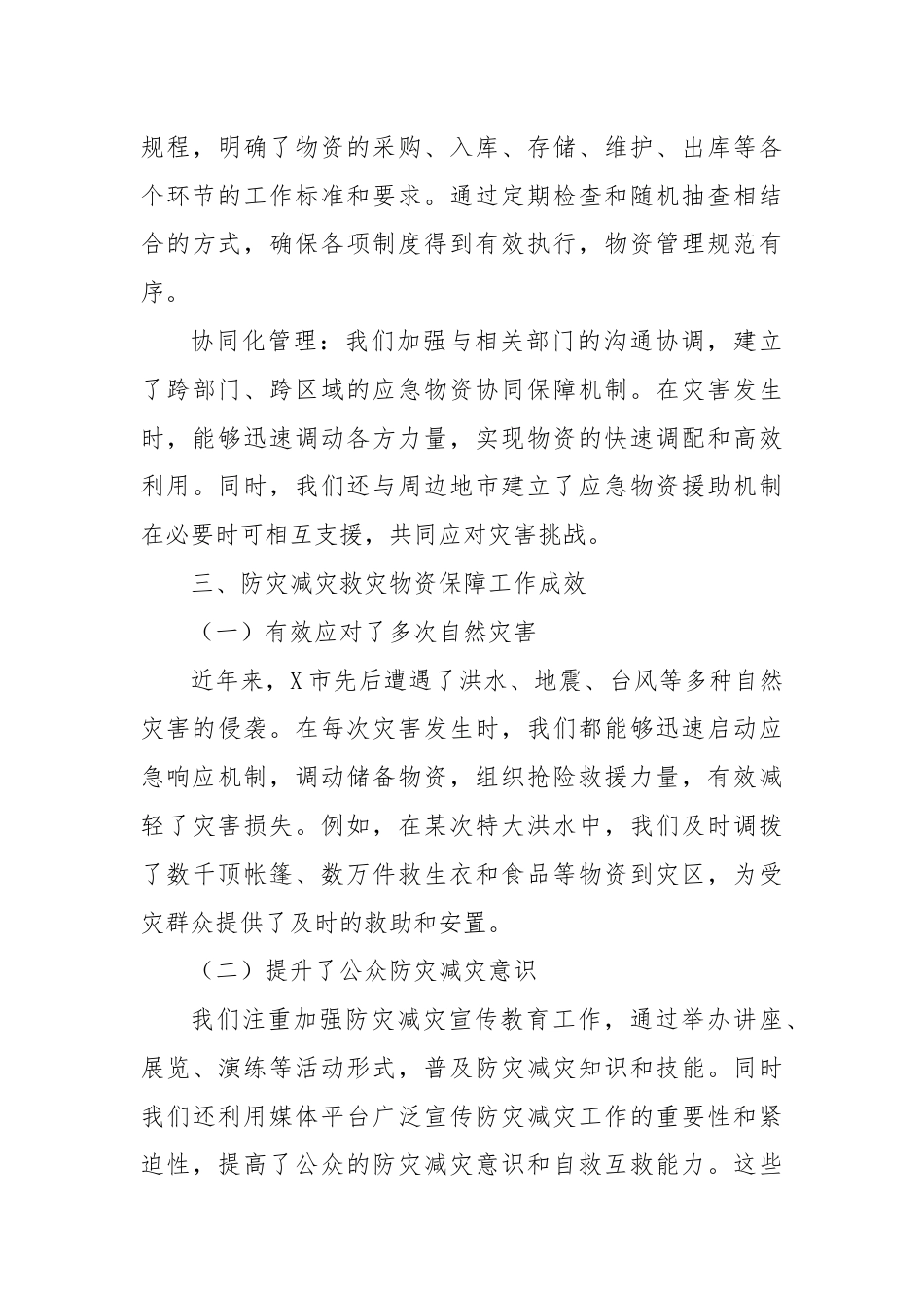 X市应急管理局关于防灾减灾救灾物资保障情况的报告.docx_第3页