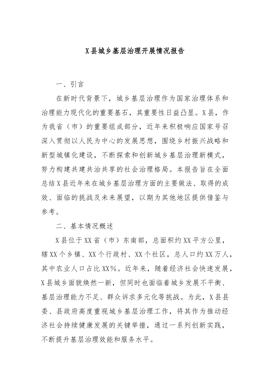 X县城乡基层治理开展情况报告.docx_第1页