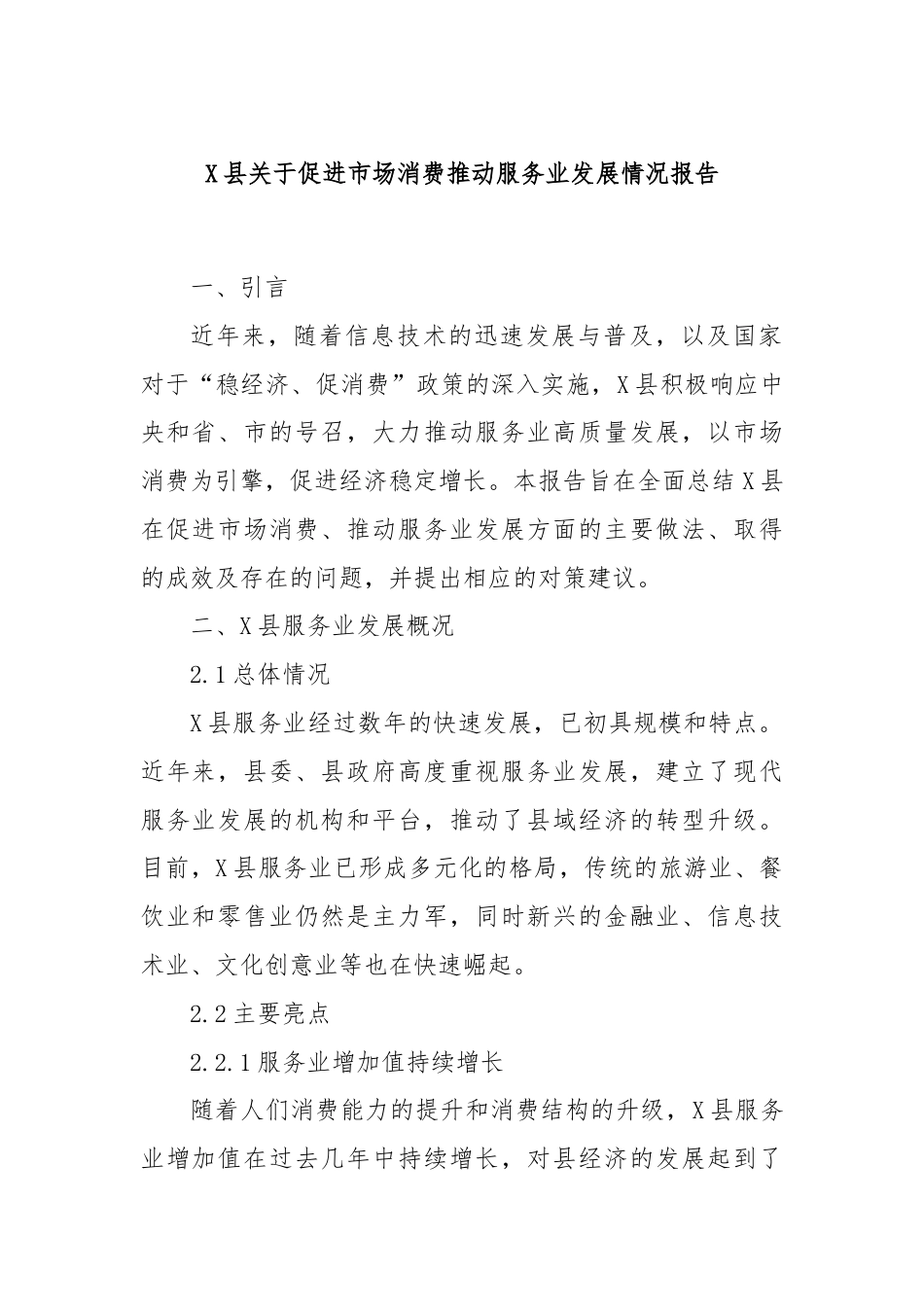 X县关于促进市场消费推动服务业发展情况报告.docx_第1页