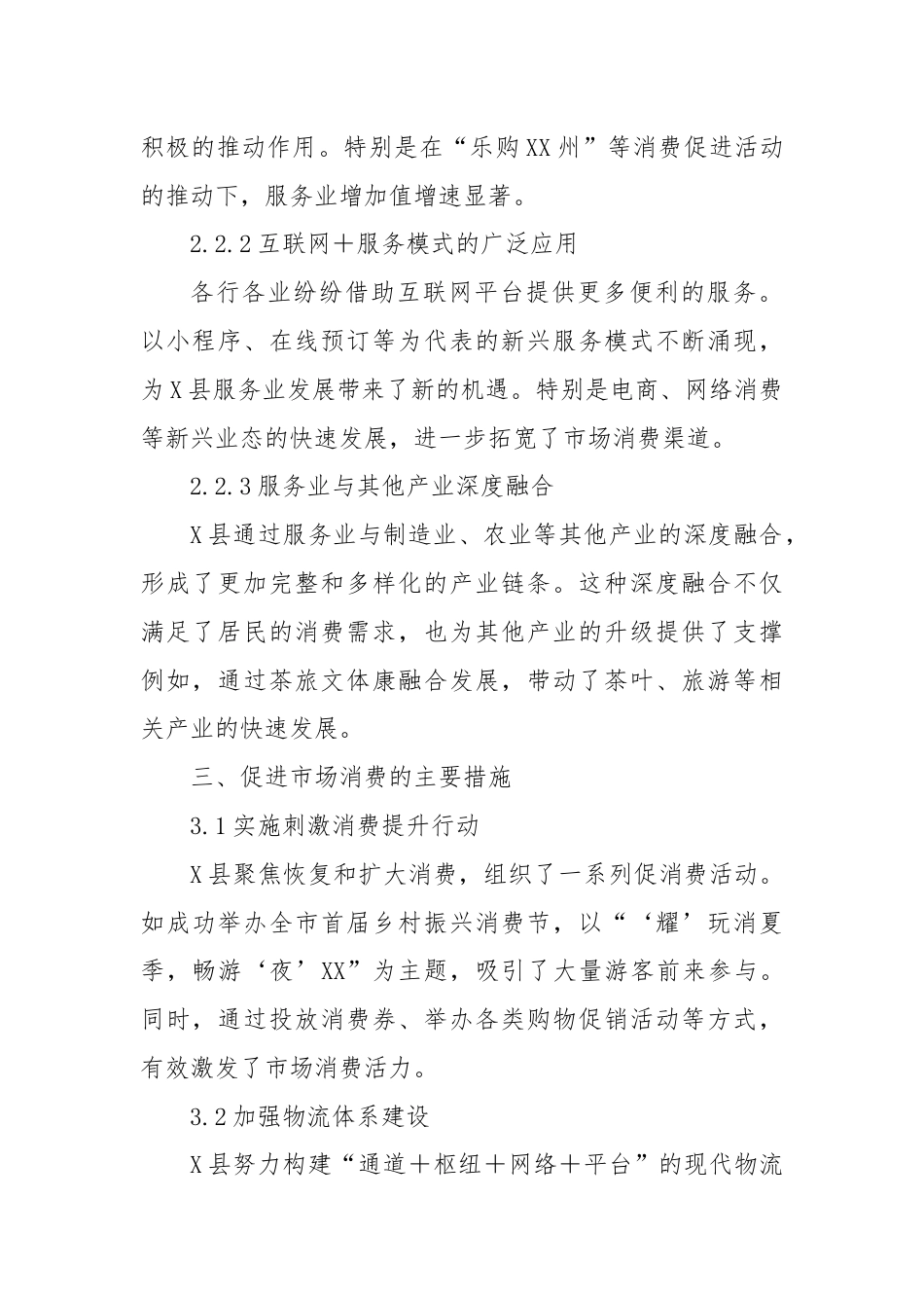 X县关于促进市场消费推动服务业发展情况报告.docx_第2页