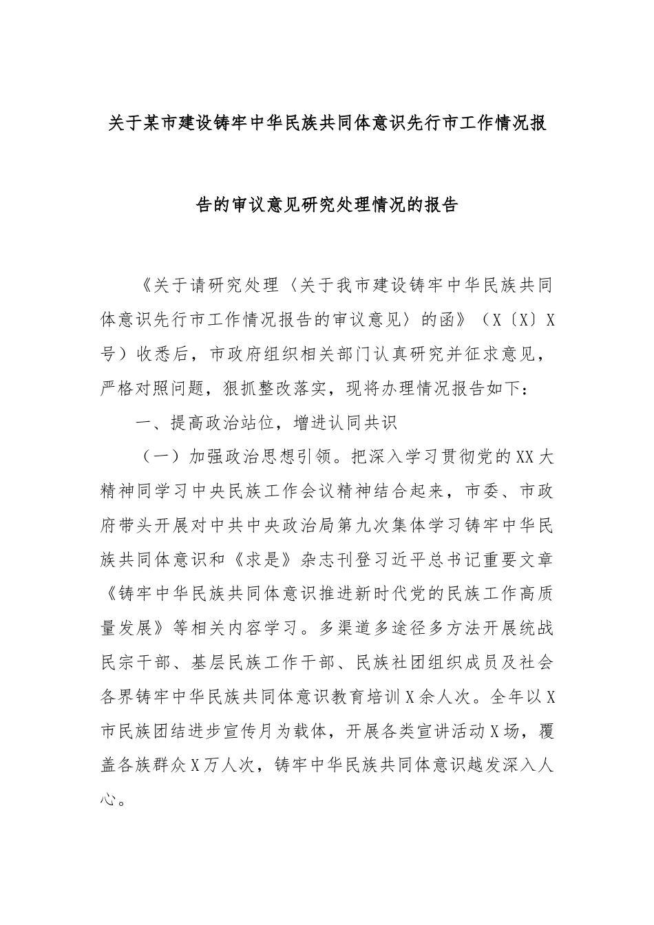 关于某市建设铸牢中华民族共同体意识先行市工作情况报告的审议意见研究处理情况的报告.docx_第1页
