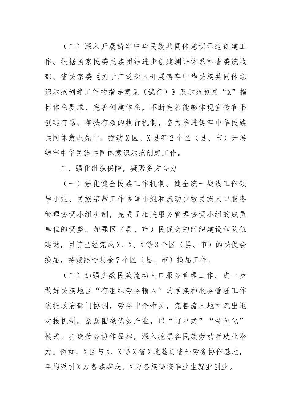 关于某市建设铸牢中华民族共同体意识先行市工作情况报告的审议意见研究处理情况的报告.docx_第2页