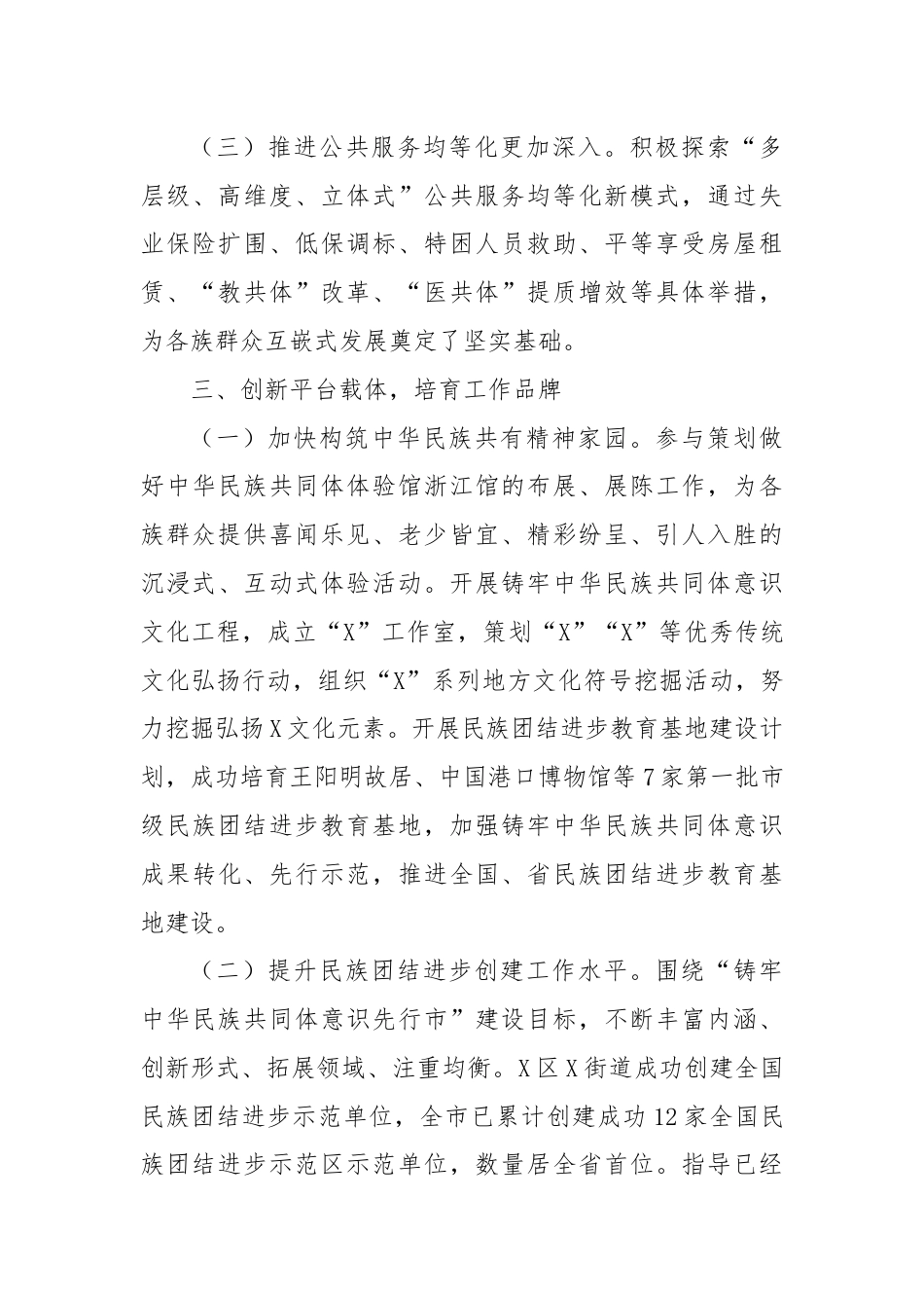 关于某市建设铸牢中华民族共同体意识先行市工作情况报告的审议意见研究处理情况的报告.docx_第3页