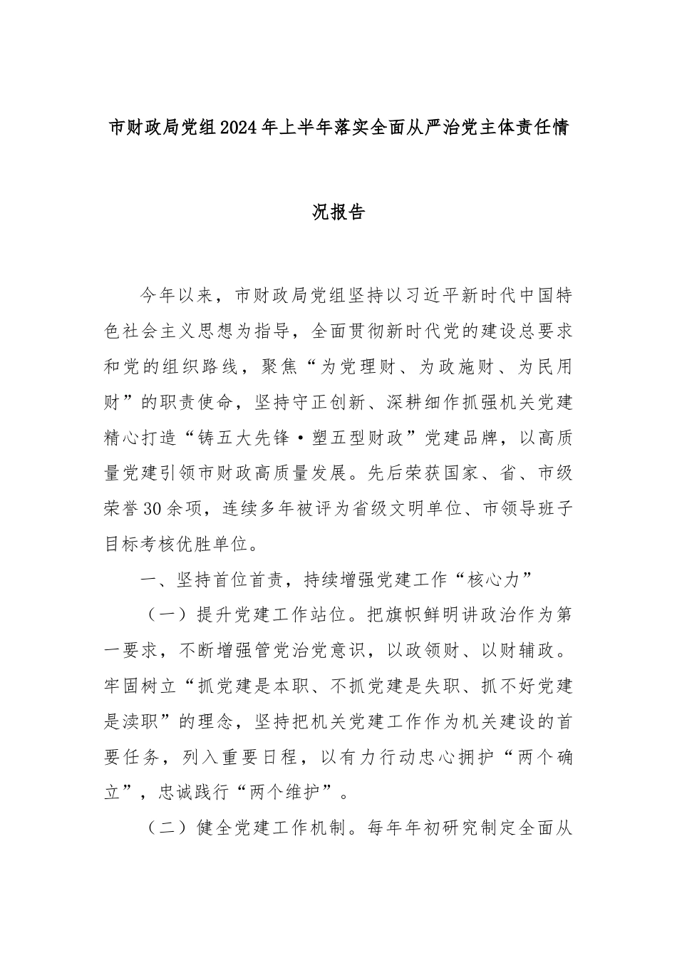 市财政局党组2024年上半年落实全面从严治党主体责任情况报告.docx_第1页