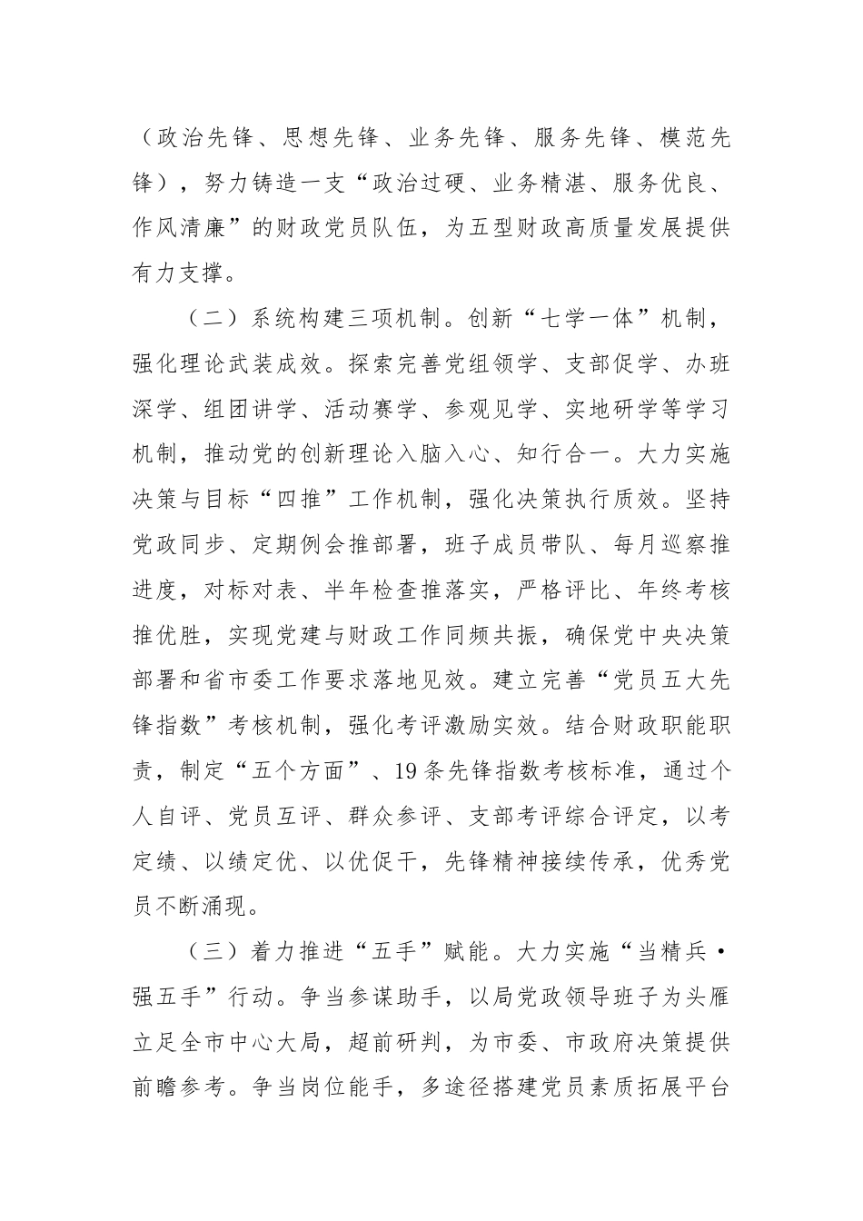 市财政局党组2024年上半年落实全面从严治党主体责任情况报告.docx_第3页