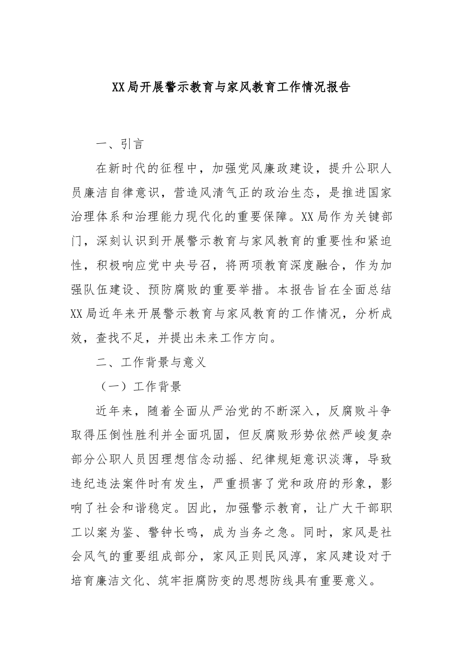 XX局开展警示教育与家风教育工作情况报告.docx_第1页