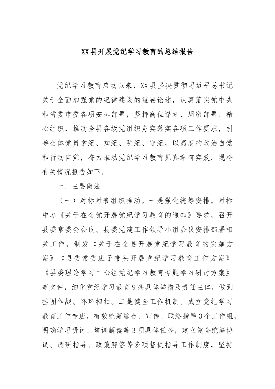 XX县开展党纪学习教育的总结报告.docx_第1页