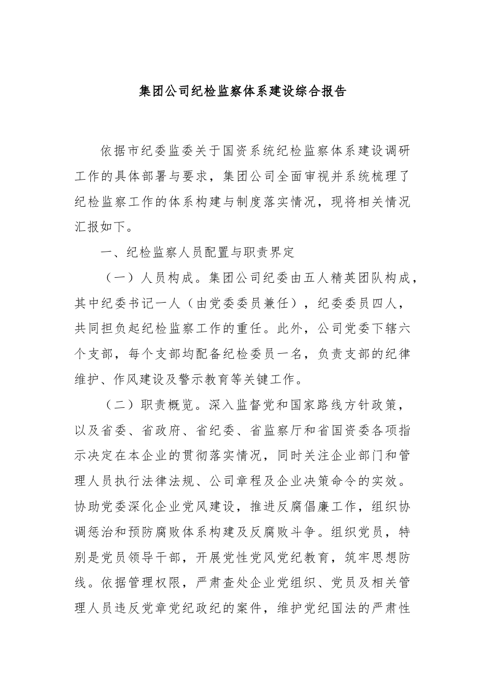 集团公司纪检监察体系建设综合报告.docx_第1页