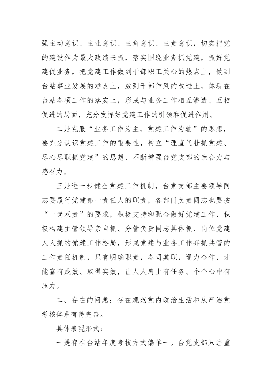 对照《关于新形势下党内政治生活的若干准则》检查报告.docx_第2页