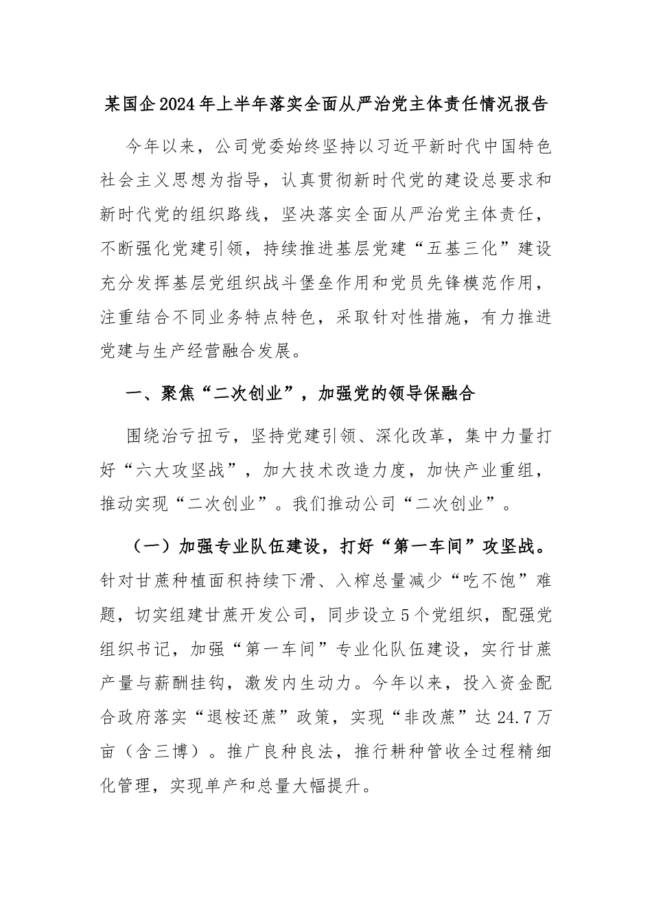 某国企2024年上半年落实全面从严治党主体责任情况报告.docx_第1页
