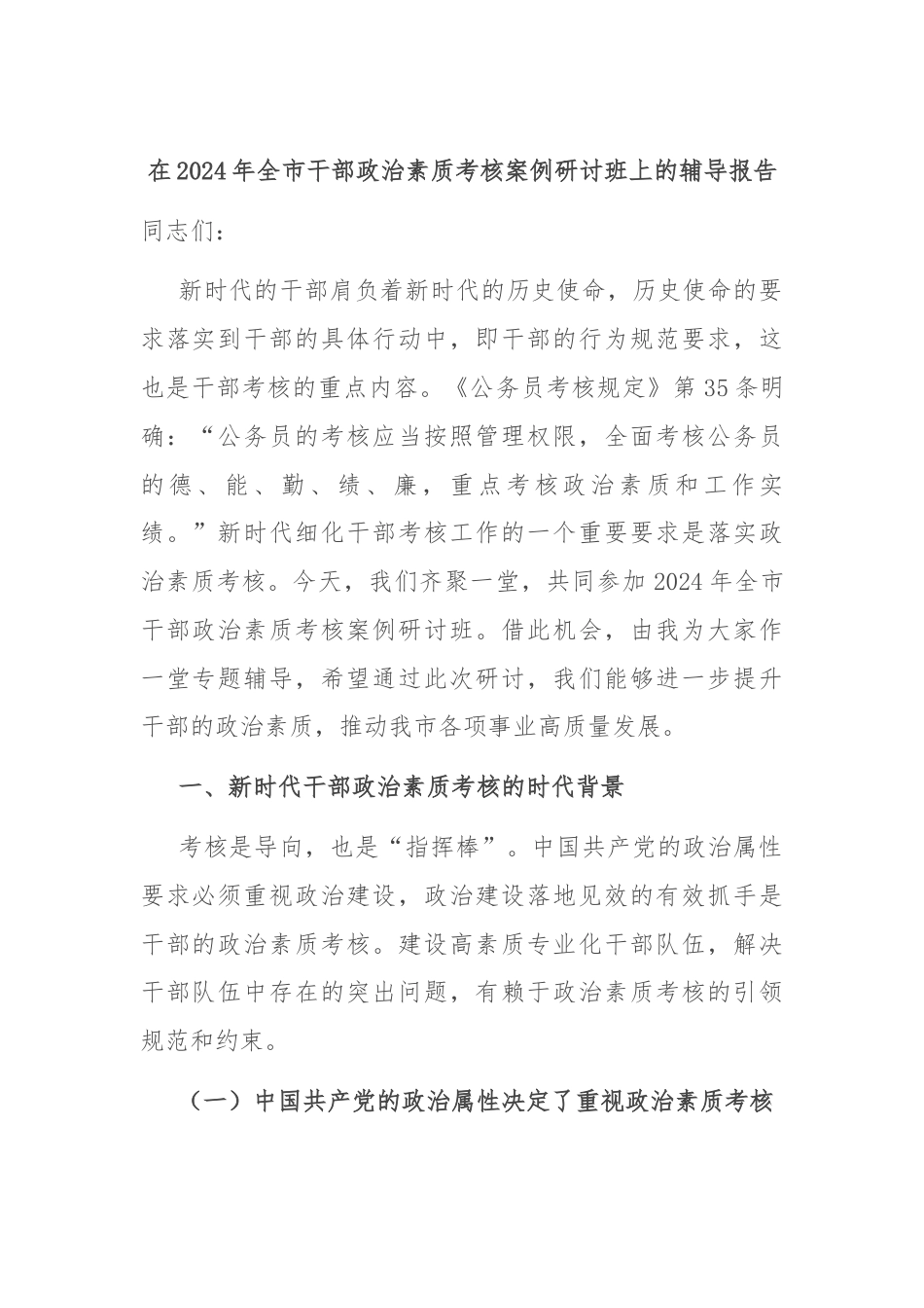 在2024年全市干部政治素质考核案例研讨班上的辅导报告.docx_第1页