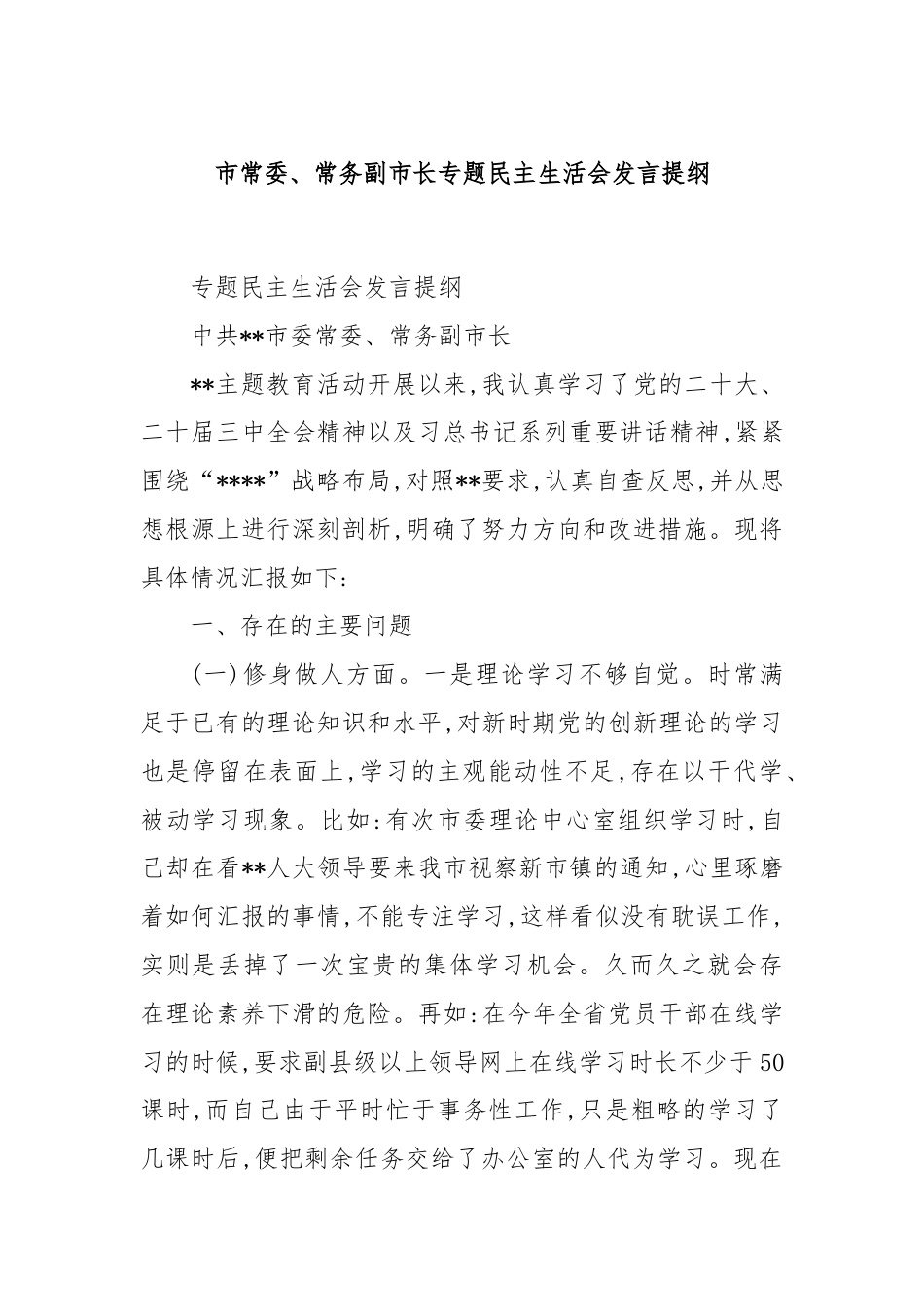 市常委、常务副市长专题民主生活会发言提纲.docx_第1页