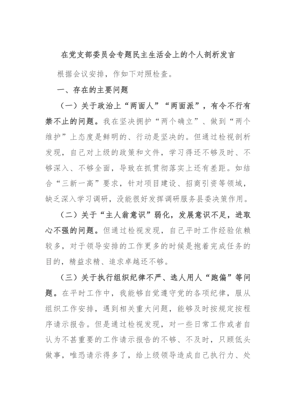 在党支部委员会专题民主生活会上的个人剖析发言.docx_第1页