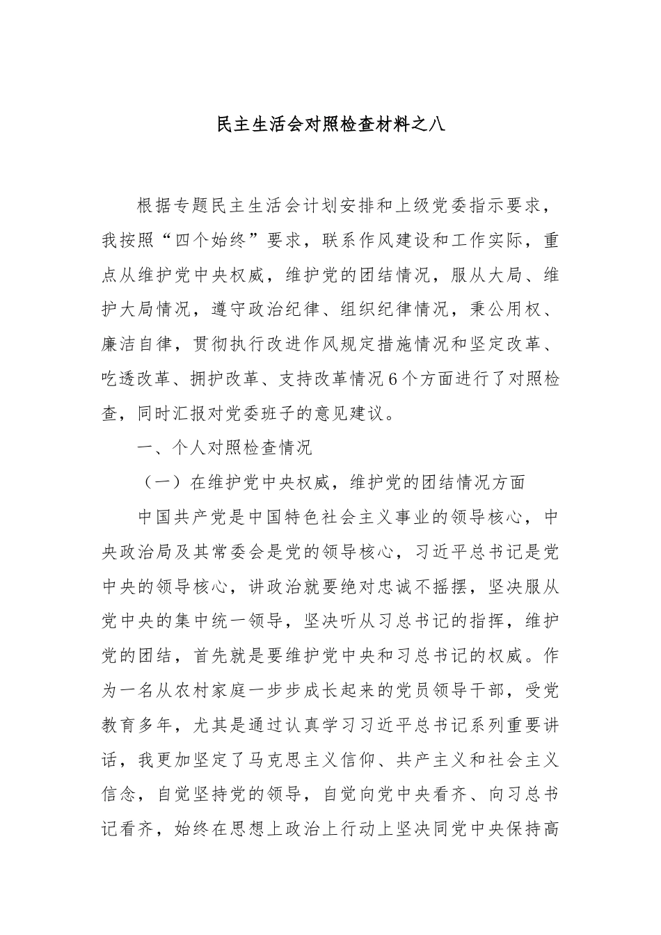 民主生活会对照检查材料之八.docx_第1页
