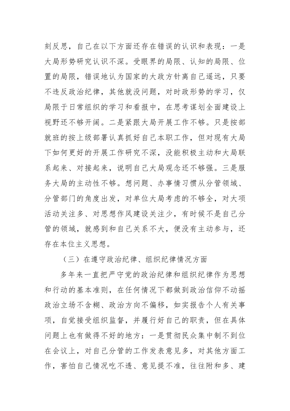 民主生活会对照检查材料之八.docx_第3页