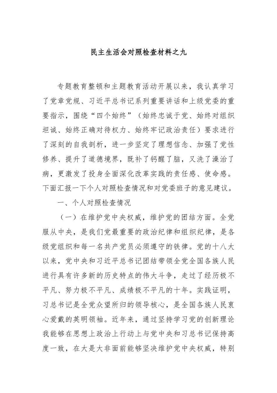 民主生活会对照检查材料之九.docx_第1页