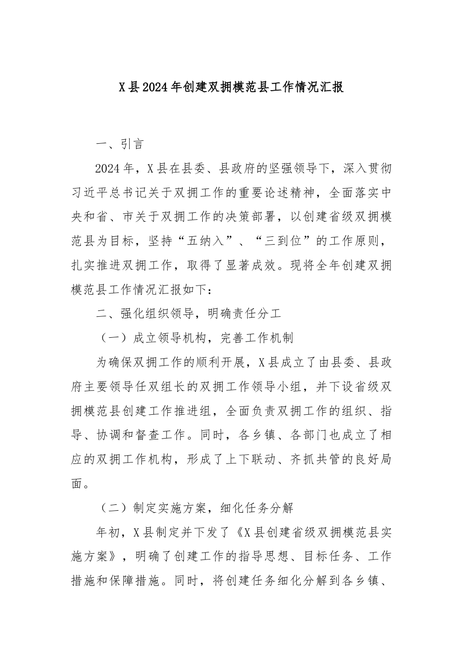 X县2024年创建双拥模范县工作情况汇报.docx_第1页