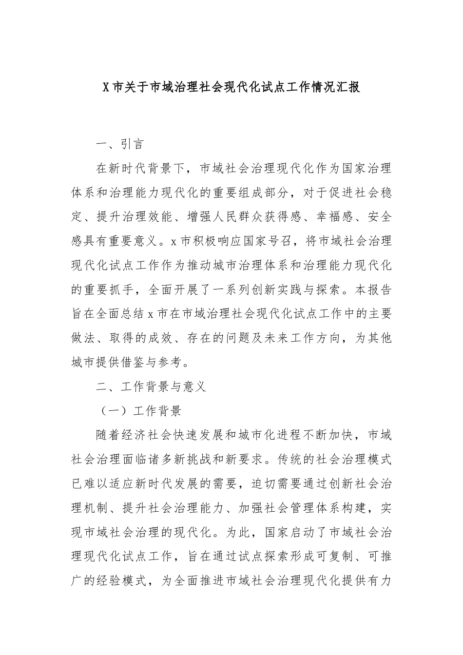 X市关于市域治理社会现代化试点工作情况汇报.docx_第1页