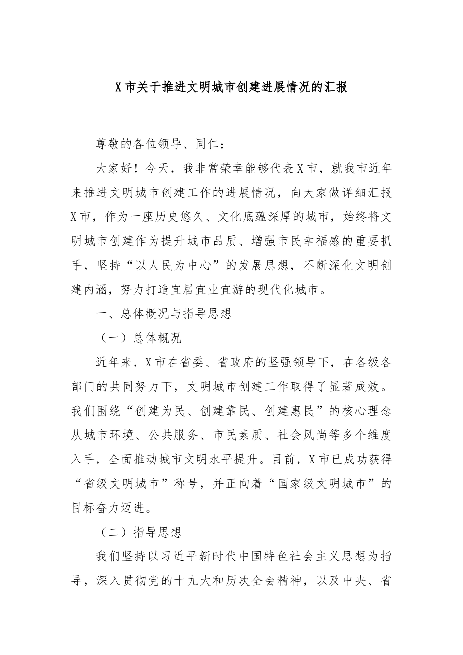 X市关于推进文明城市创建进展情况的汇报.docx_第1页