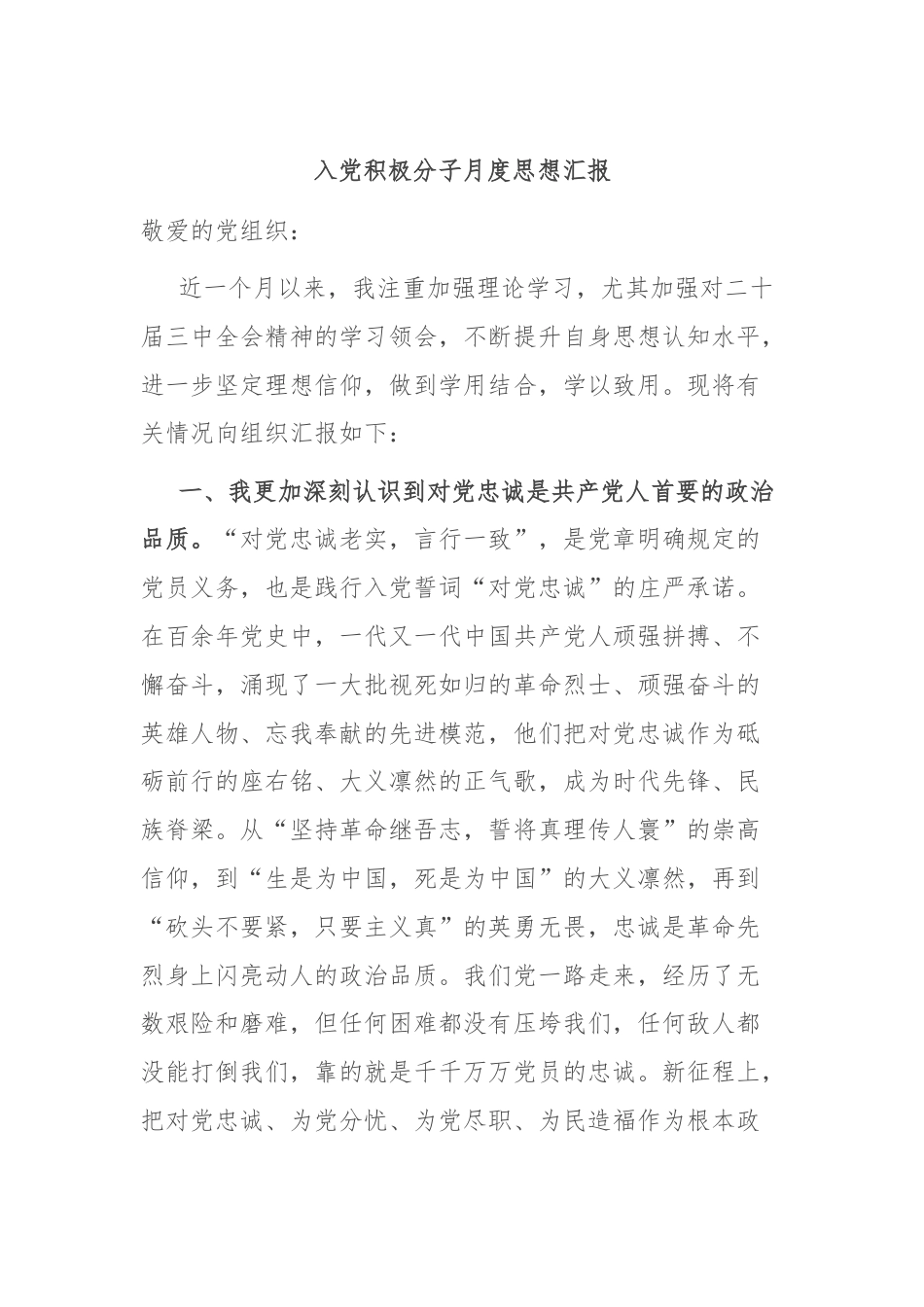 入党积极分子月度思想汇报.docx_第1页