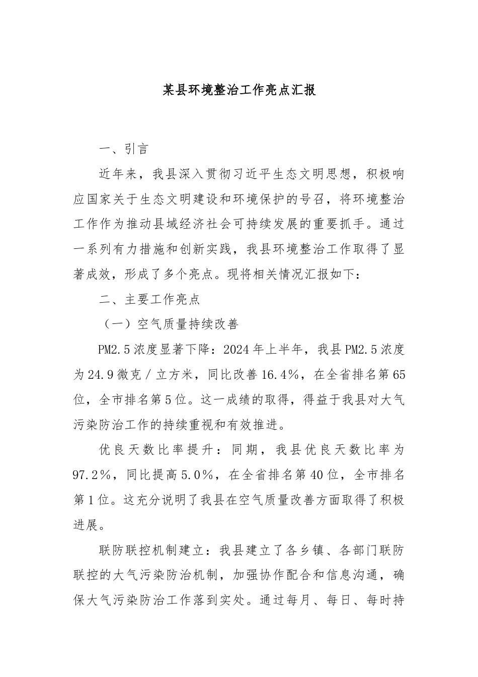某县环境整治工作亮点汇报.docx_第1页