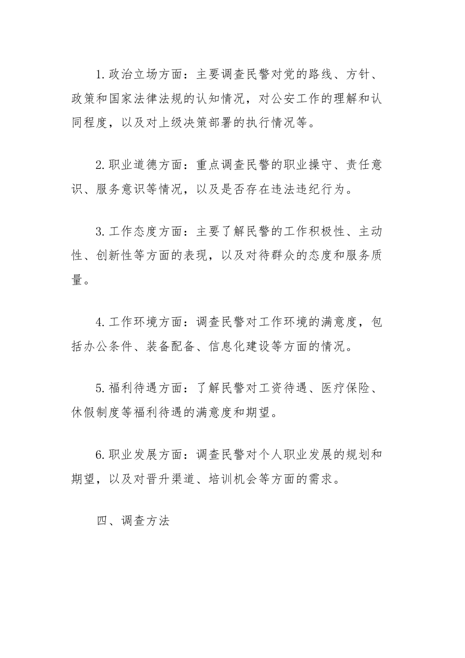 民警思想状况调查工作方案.docx_第2页