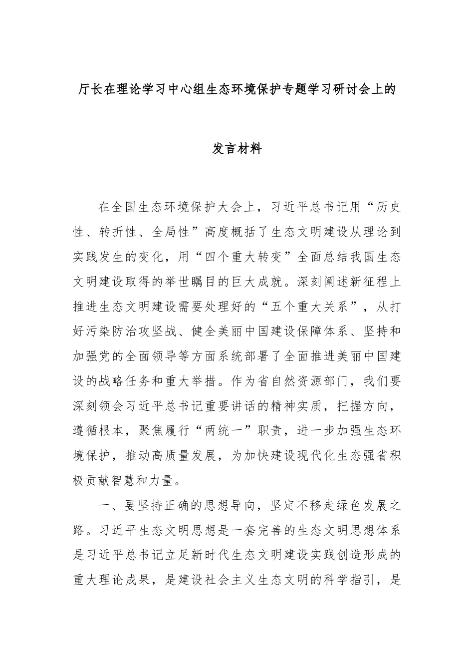 厅长在理论学习中心组生态环境保护专题学习研讨会上的发言材料.docx_第1页