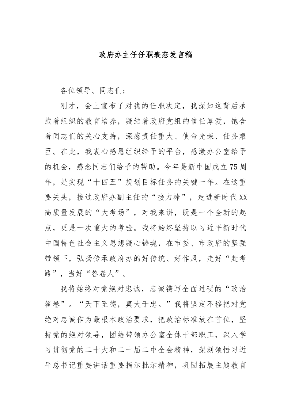 政府办主任任职表态发言稿.docx_第1页